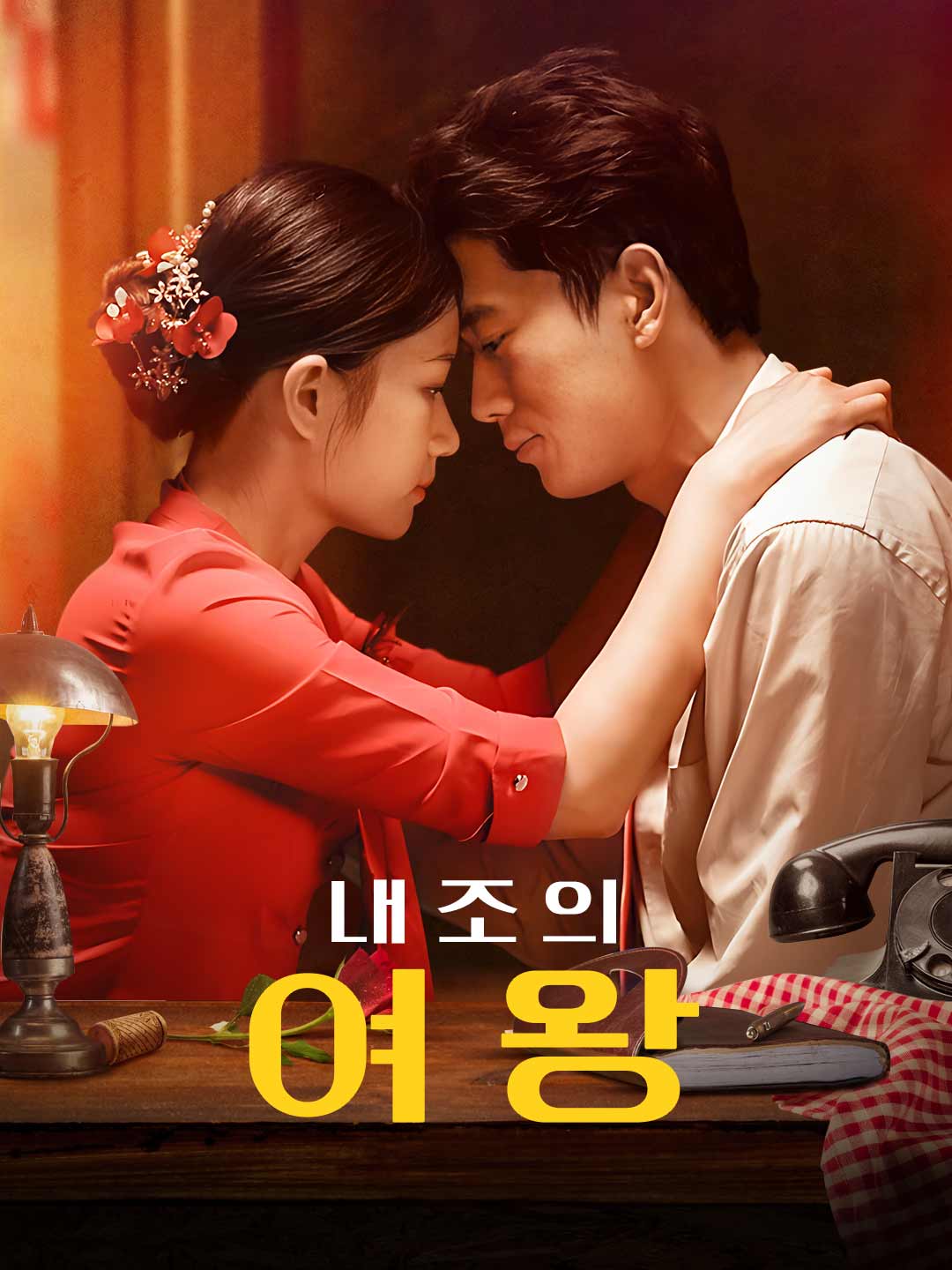 내조의 여왕