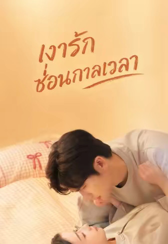เงารักซ่อนกาลเวลา