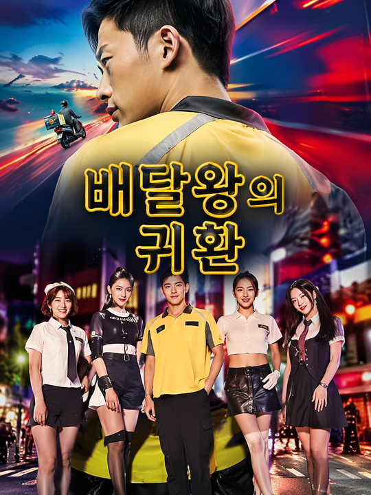배달왕의 귀환