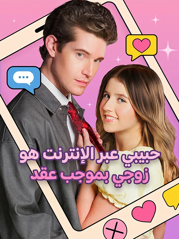 حبيبي عبر الإنترنت هو زوجي بموجب عقد