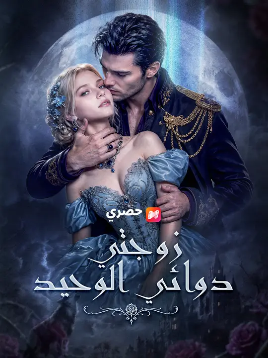 زوجتي دوائي الوحيد
