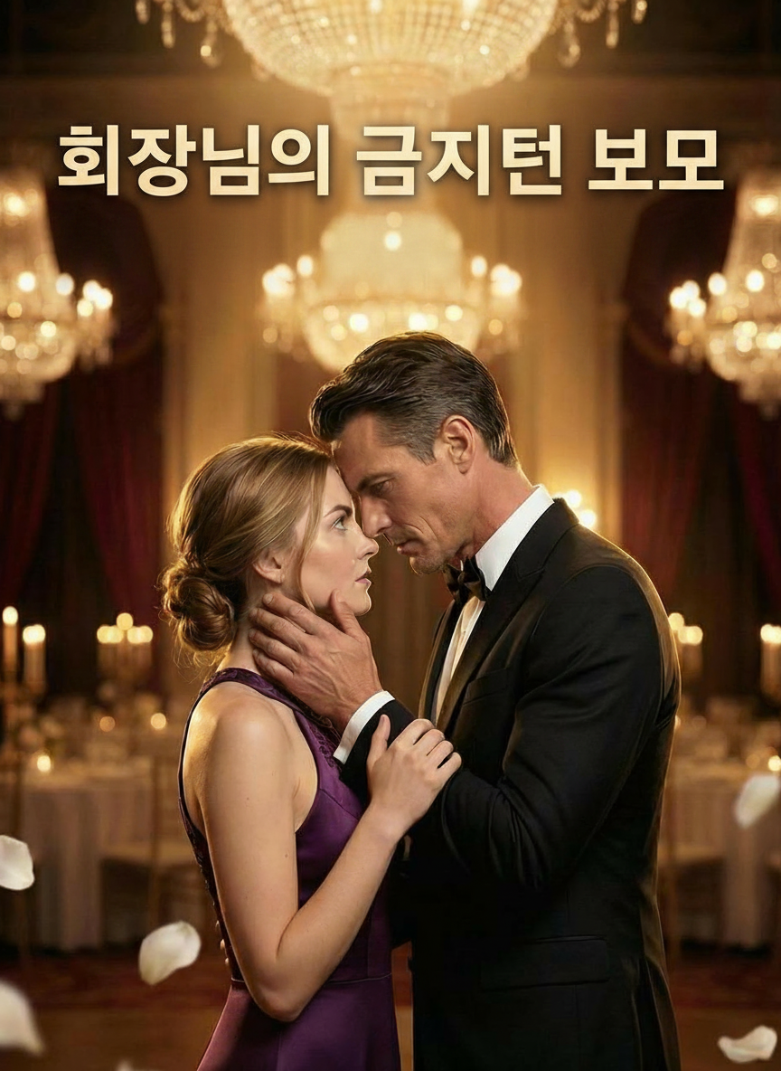 회장님의 금지된 보모