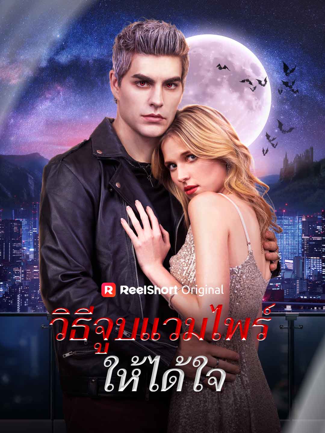 วิธีจูบแวมไพร์ให้ได้ใจ