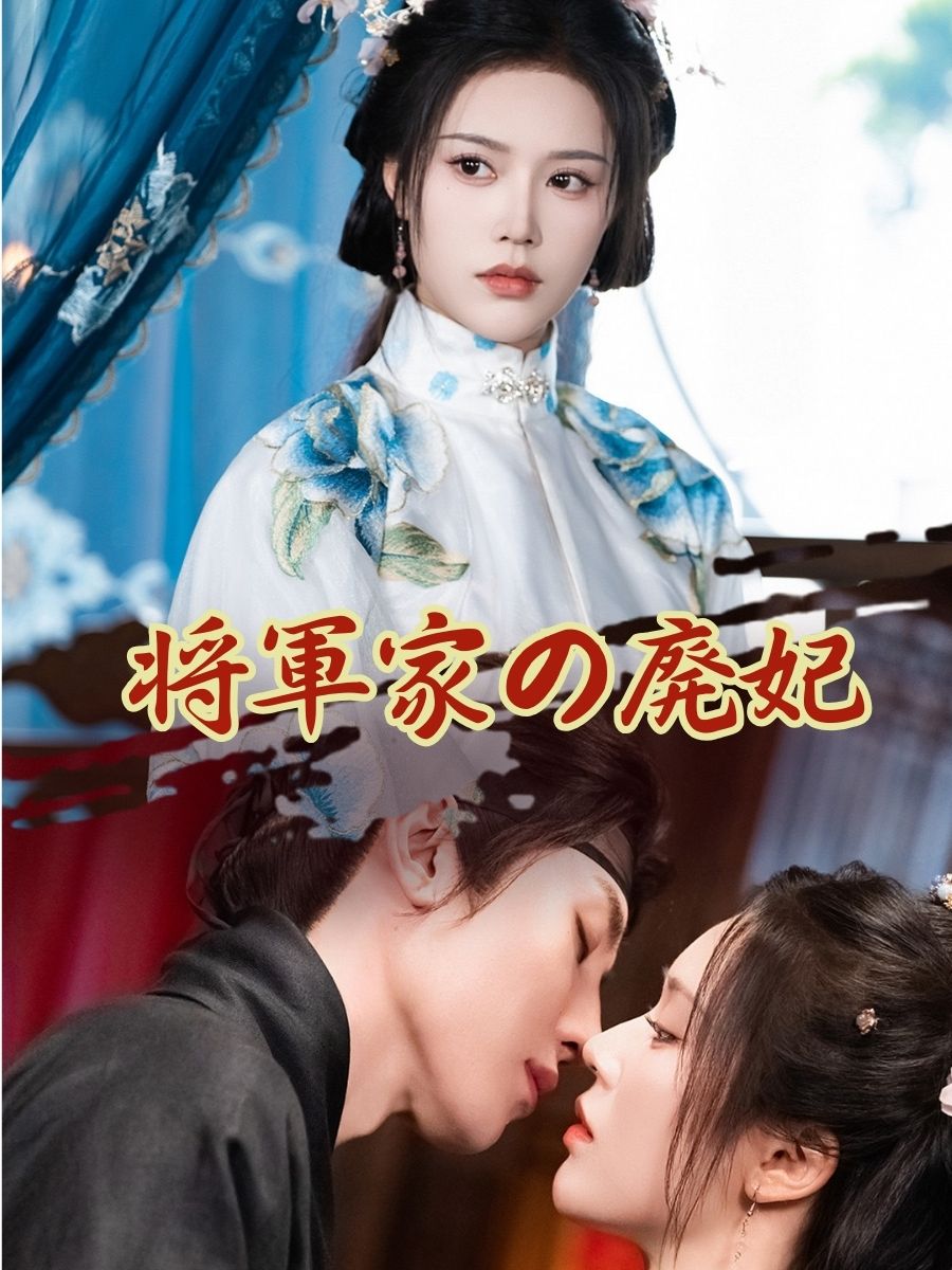将軍家の廃妃