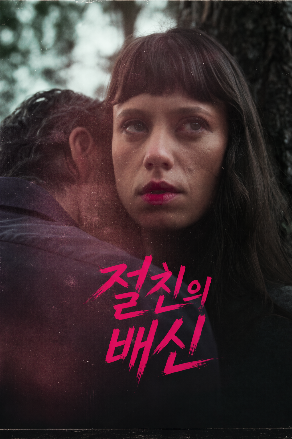 절친의 배신