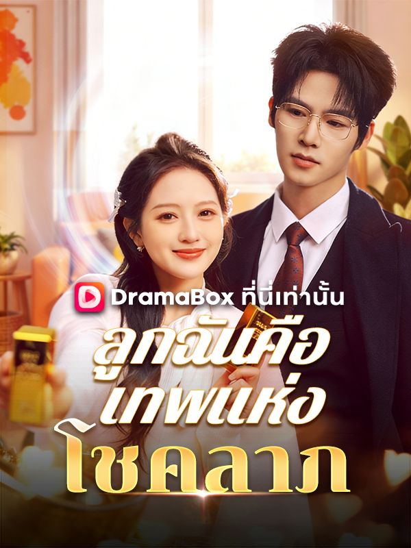 ลูกฉันคือเทพแห่งโชคลาภ(พากย์ไทย)