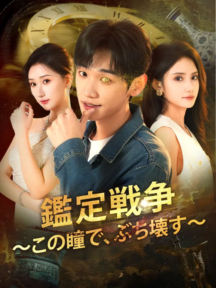 鑑定戦争～この瞳で、ぶち壊す～
