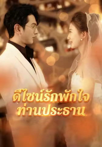 ดีไซน์รักพักใจท่านประธาน