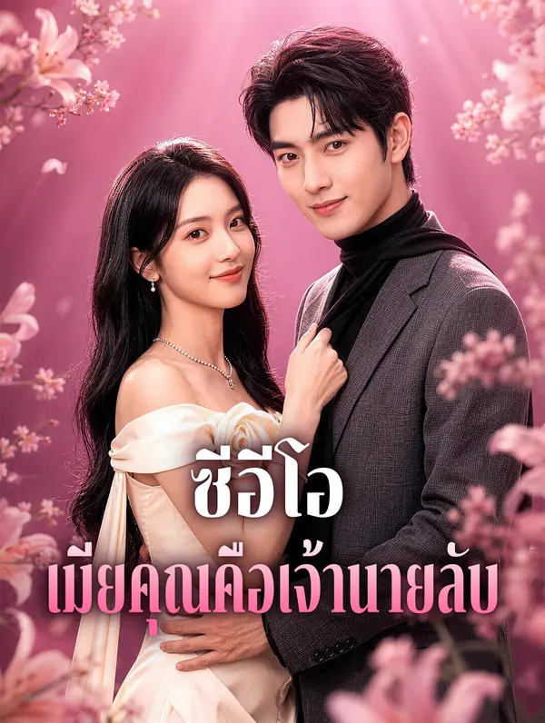 ซีอีโอ เมียคุณคือเจ้านายลับ