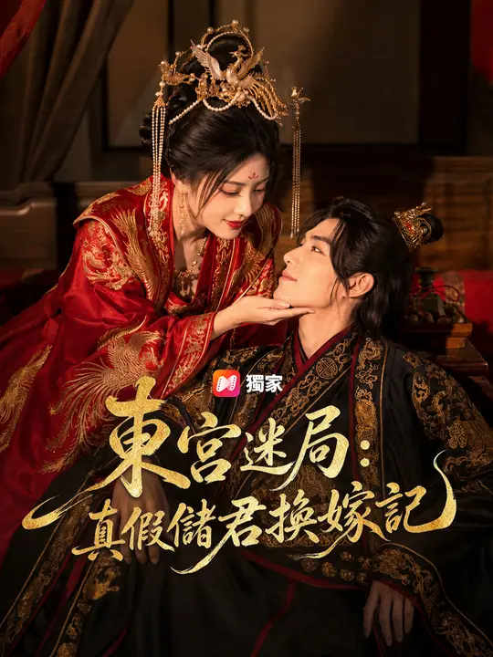 東宮迷局：真假儲君換嫁記