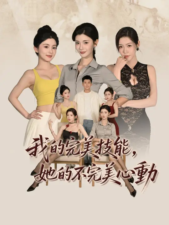 我的完美技能，她的不完美心動