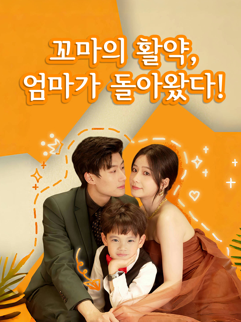 꼬마의 활약, 엄마가 돌아왔다!