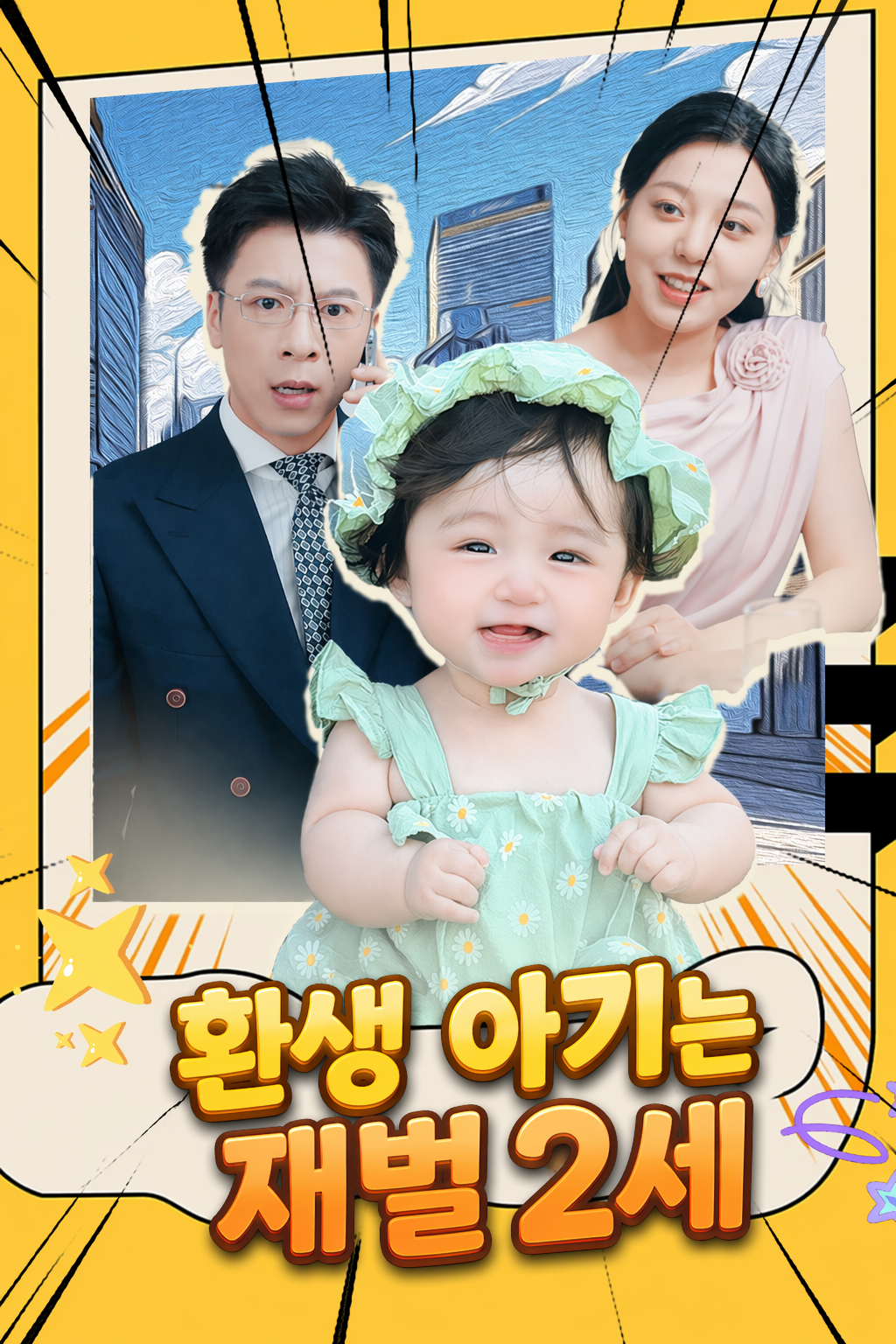 환생 아기는 재벌 2세
