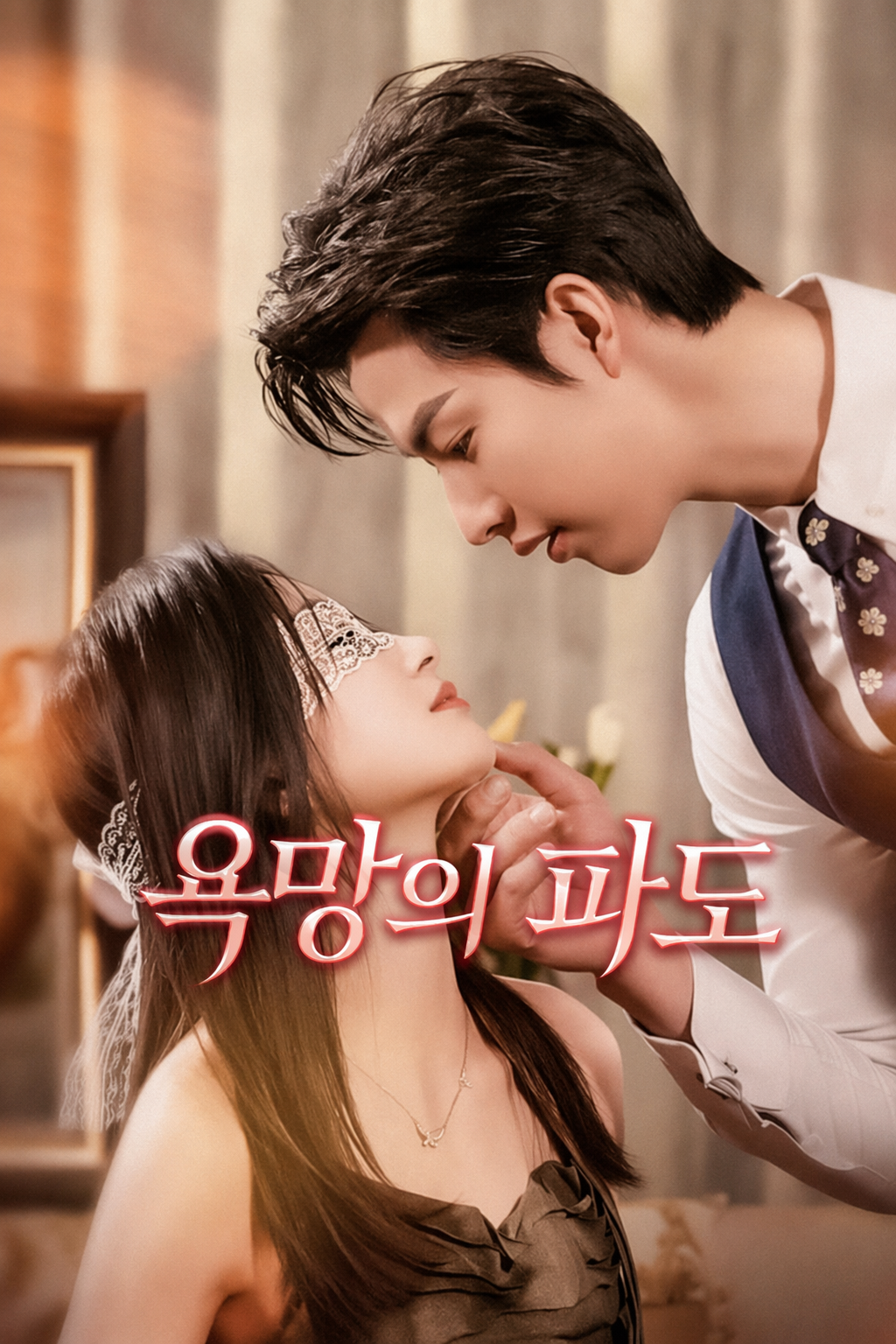 욕망의 파도