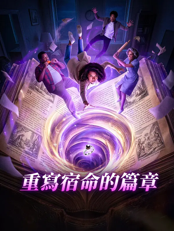 重寫宿命的篇章