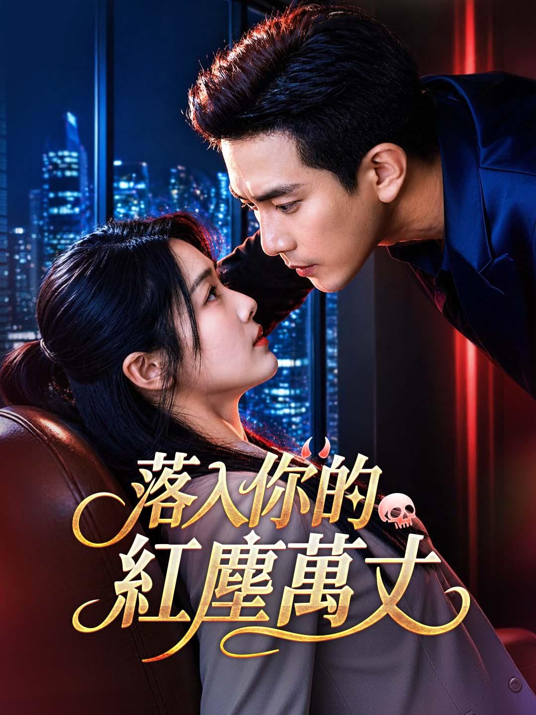 落入你的紅塵萬丈