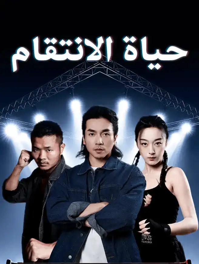 حياة الانتقام