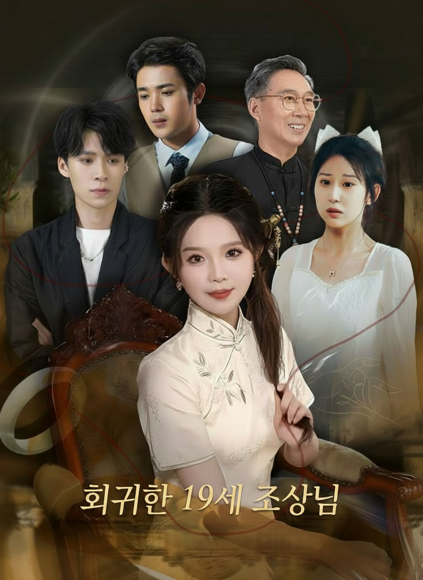 회귀한 19세 조상님