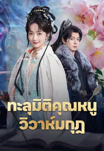 (พากย์)ทะลุมิติคุณหนู วิวาห์มกุฎ
