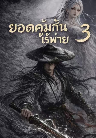 ยอดคุ้มกันไร้พ่าย 3
