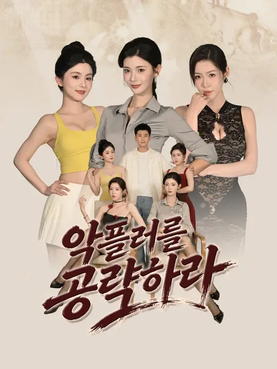 악플러를 공략하라