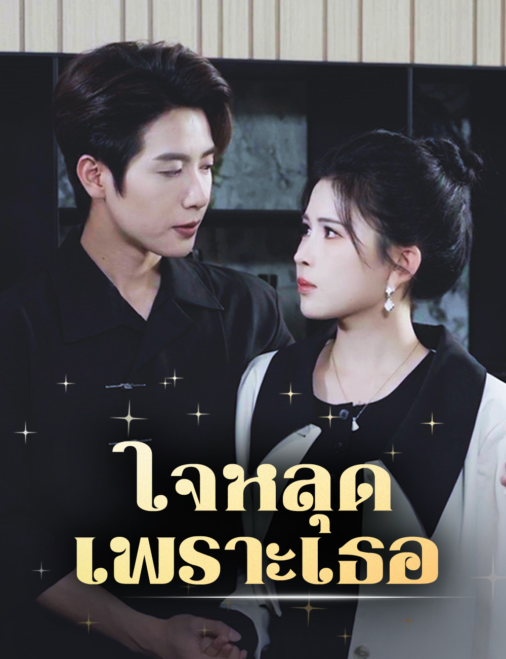 ใจหลุดเพราะเธอ