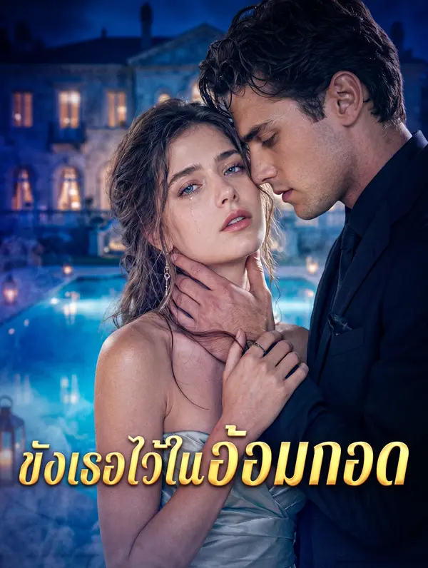 ขังเธอไว้ในอ้อมกอด