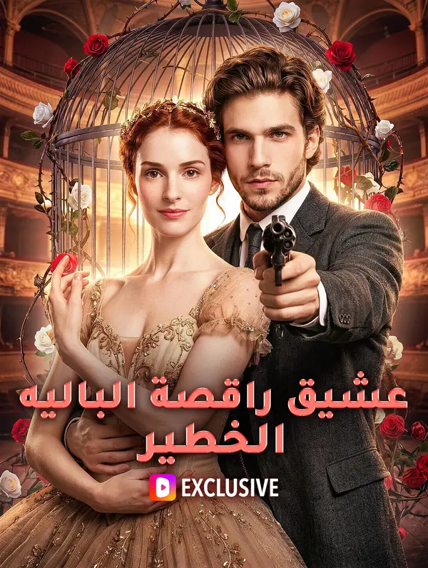 عشيق راقصة الباليه الخطير