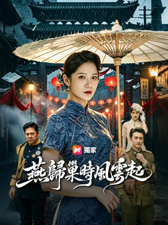 燕歸巢時風雲起