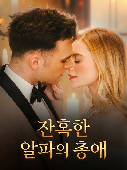잔혹한 알파의 총애