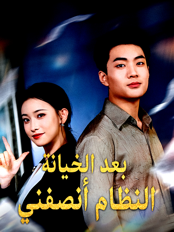 بعد الخيانة النظام أنصفني