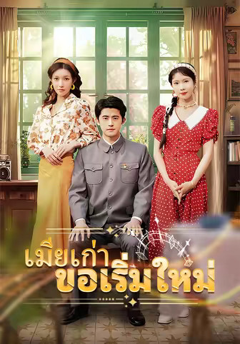เมียเก่าขอเริ่มใหม่