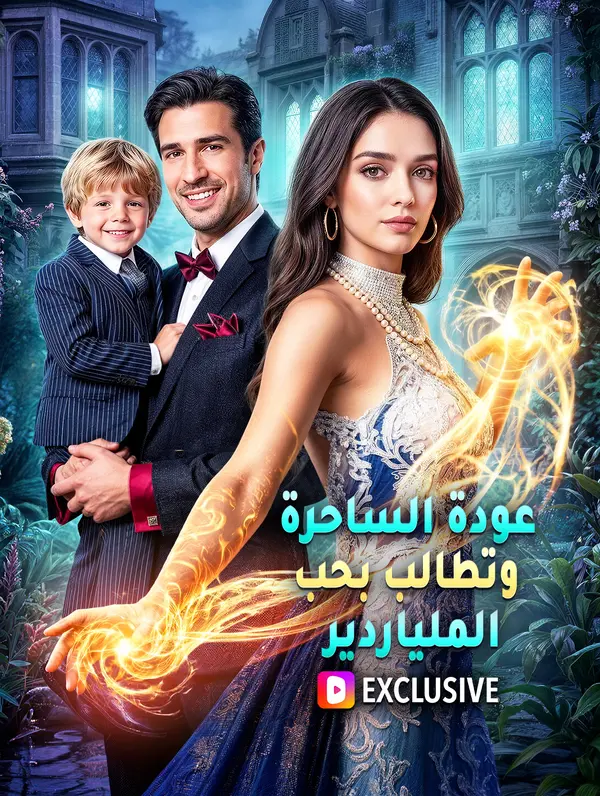 عودة الساحرة وتطالب بحب الملياردير