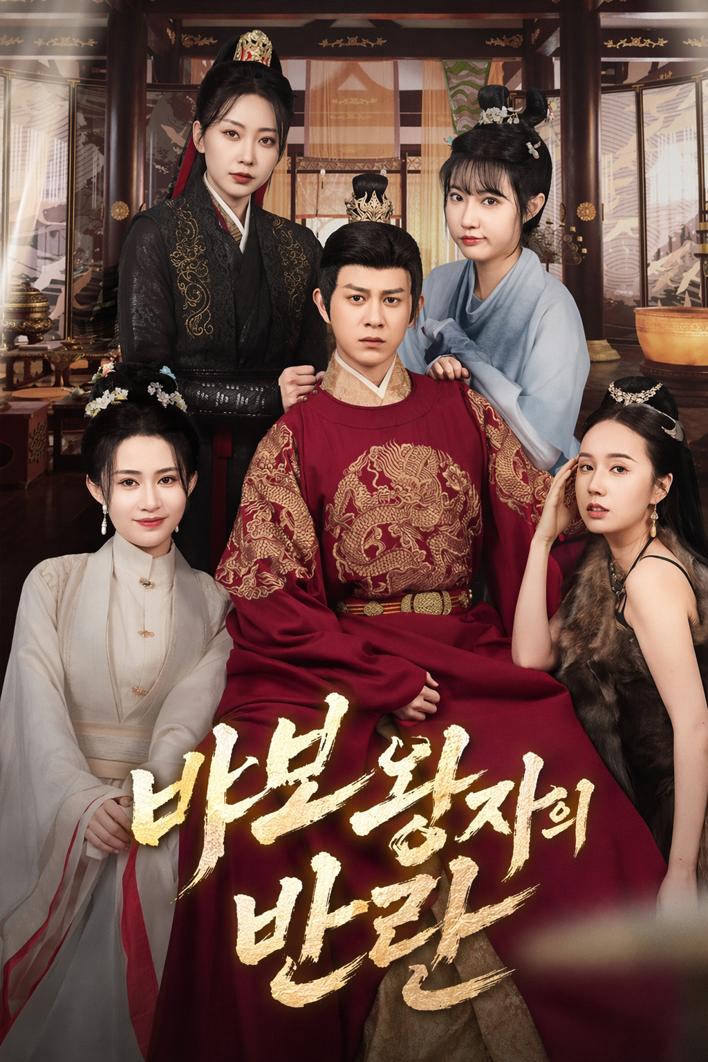 바보 왕자의 반란