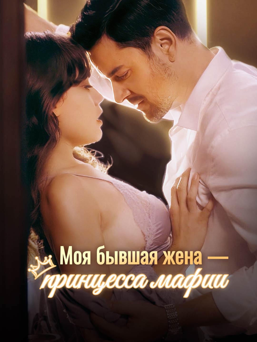 Моя бывшая жена — принцесса мафии