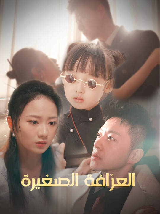 العرّافة الصغيرة