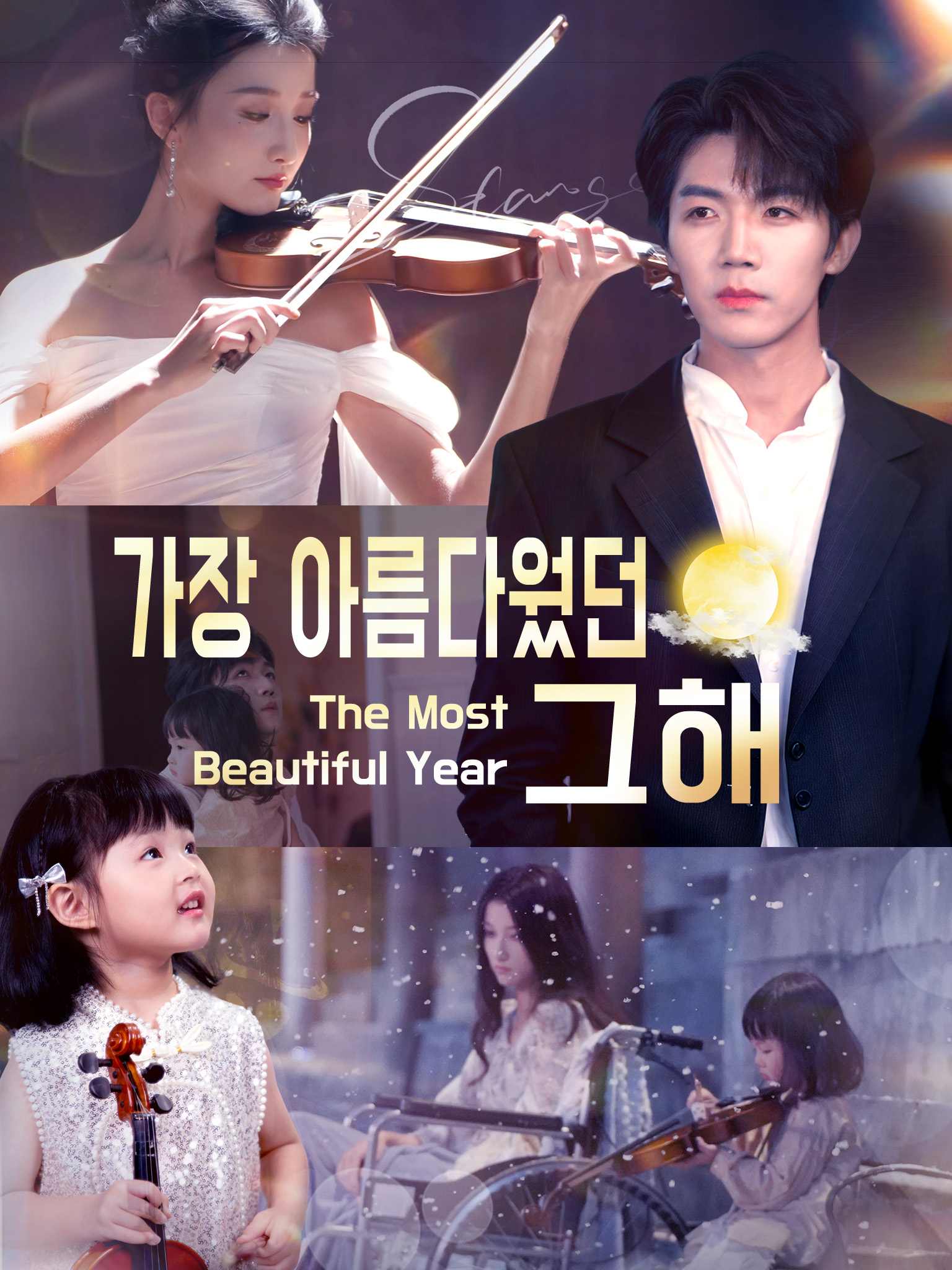 가장 아름다웠던 그해