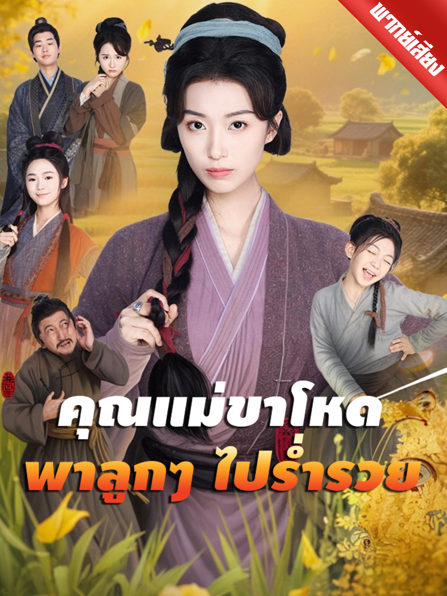 [พากย์เสียง] คุณแม่ขาโหดพาลูกๆ ไปร่ำรวย