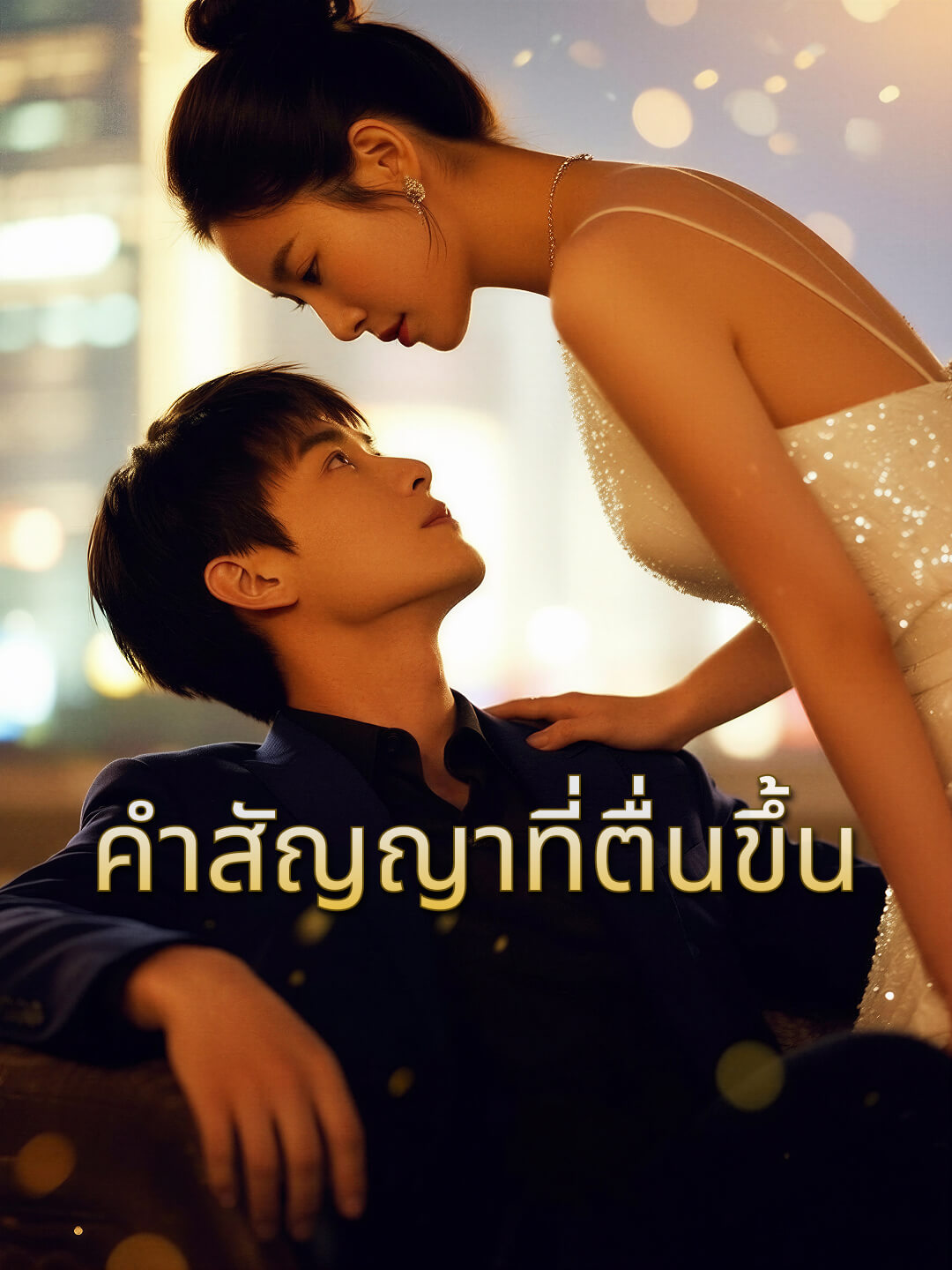 คำสัญญาที่ตื่นขึ้น