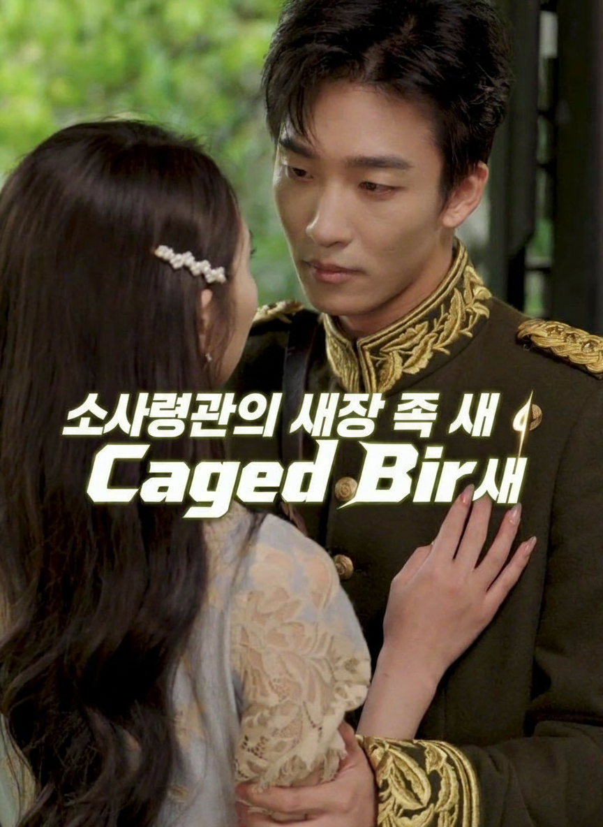 소사령관의 새장 속 새