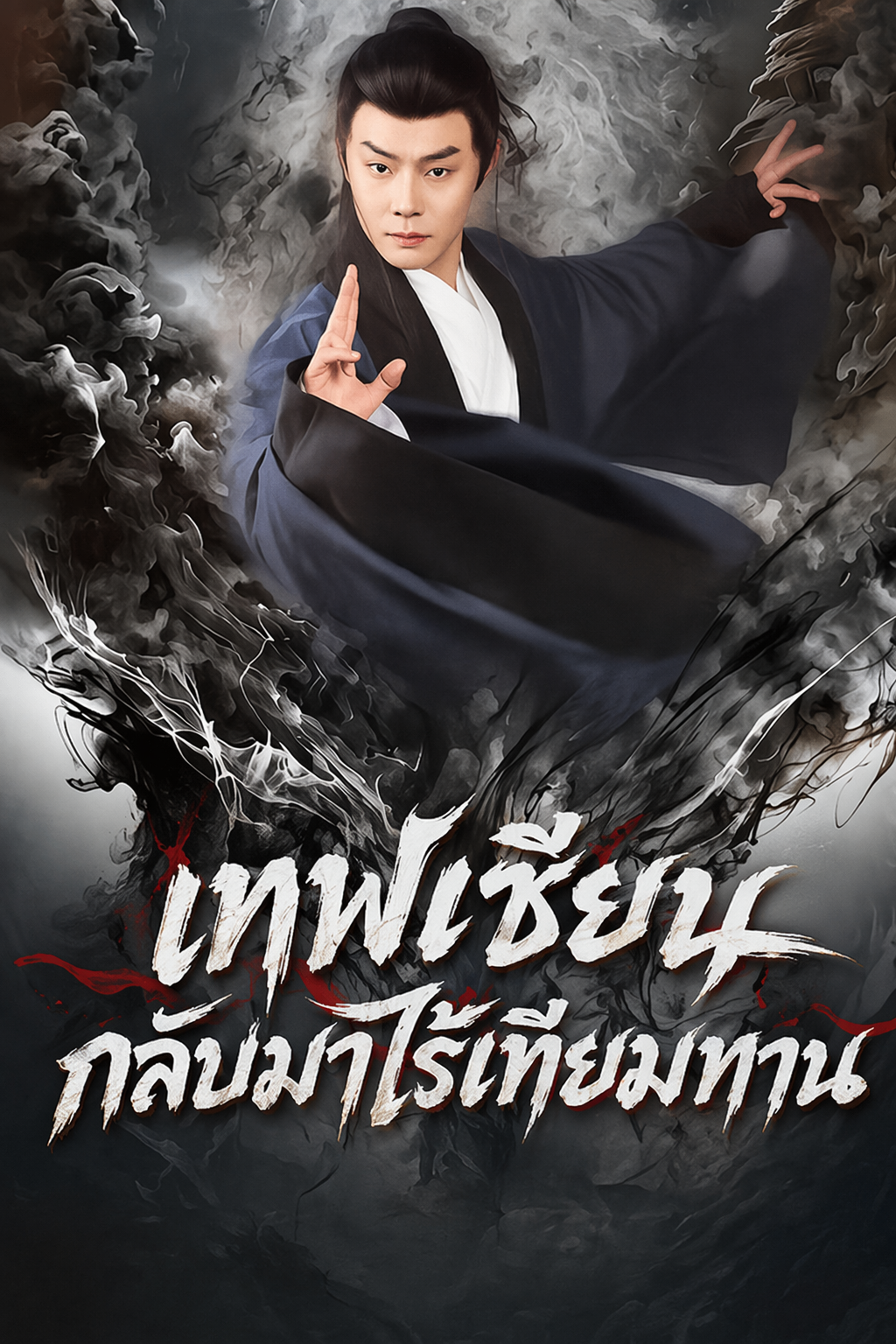 เทพเซียนกลับมาไร้เทียมทาน