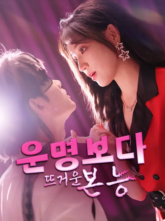 운명보다 뜨거운 본능