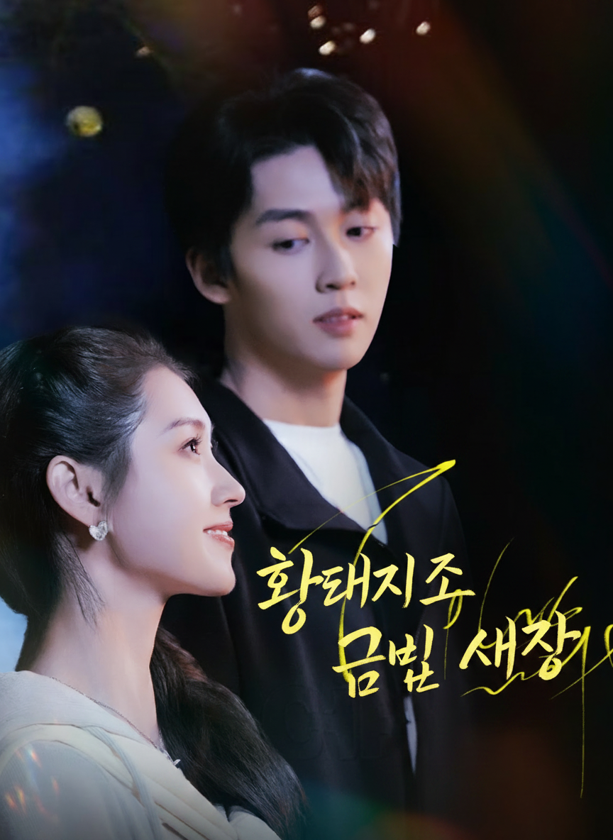 황태자의 금빛 새장