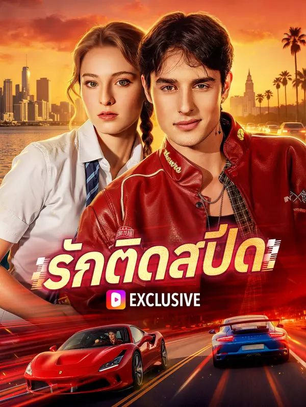 รักติดสปีด