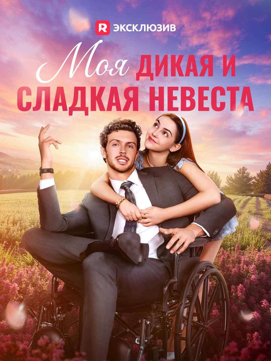 Моя дикая и сладкая невеста