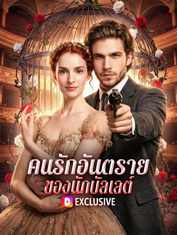 คนรักอันตราย ของนักบัลเลต์