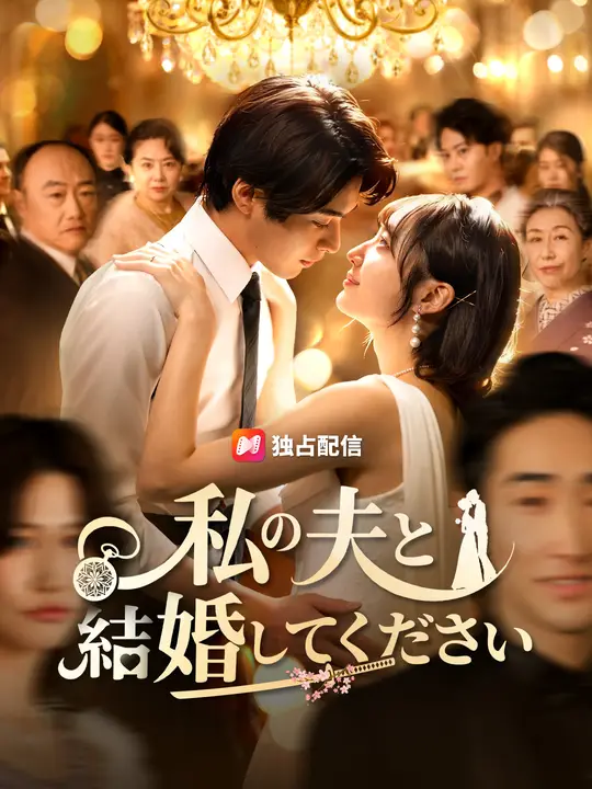 私の夫と結婚してください
