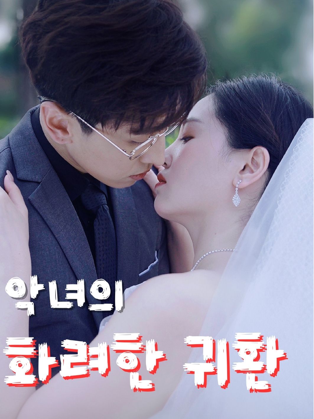 악녀의 화려한 귀환