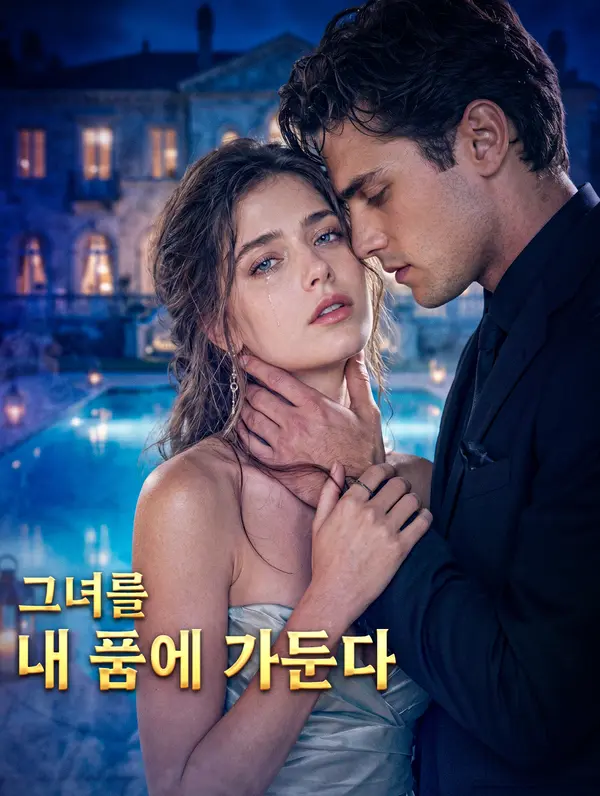 그녀를 내 품에 가둔다