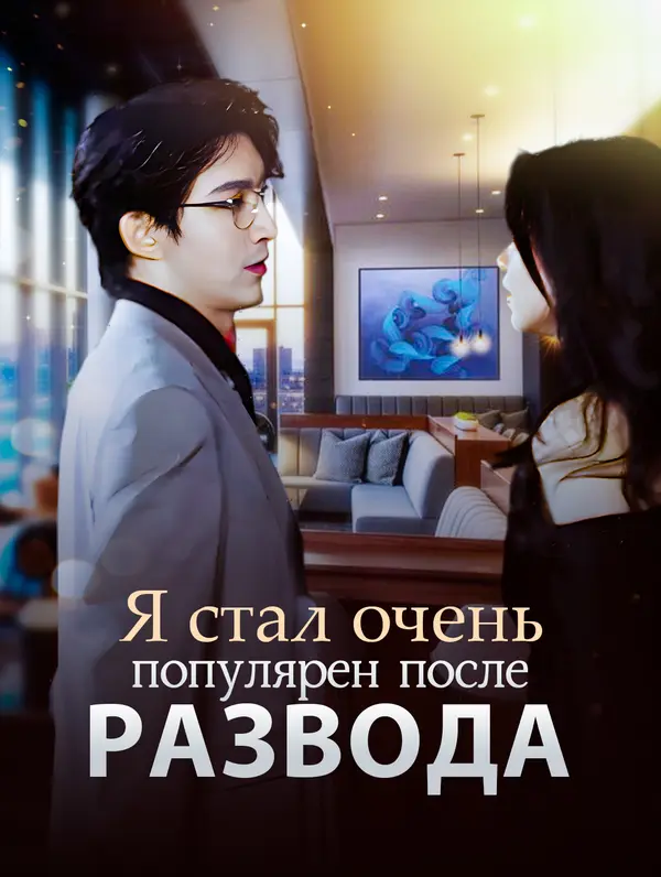 Я стал очень популярен после развода.